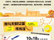 67载风华正茂！校庆活动攻略请查收~